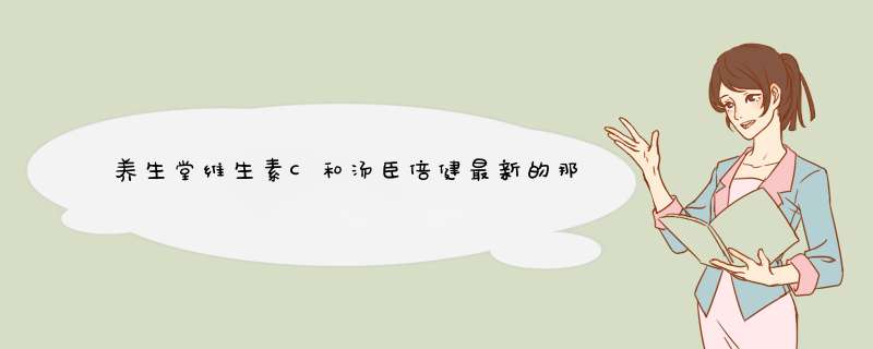 养生堂维生素C和汤臣倍健最新的那个巴西针叶樱桃维生素C哪个效果好,第1张