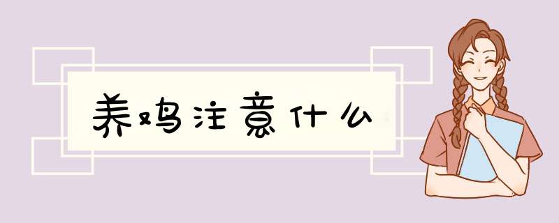 养鸡注意什么,第1张