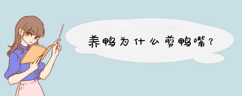 养鸭为什么剪鸭嘴？,第1张