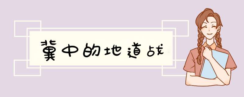 冀中的地道战,第1张