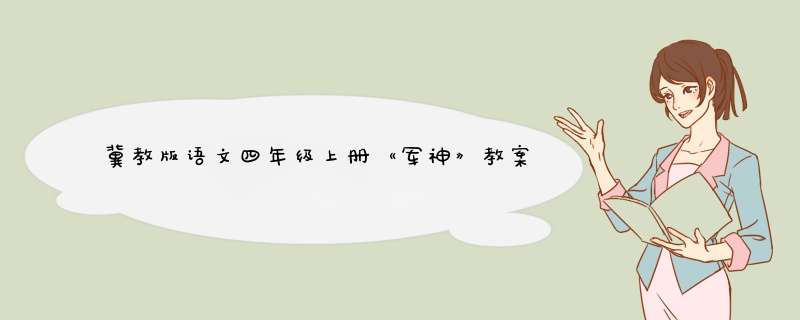 冀教版语文四年级上册《军神》教案三篇,第1张