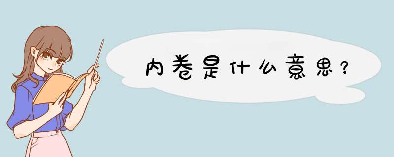 内卷是什么意思？,第1张