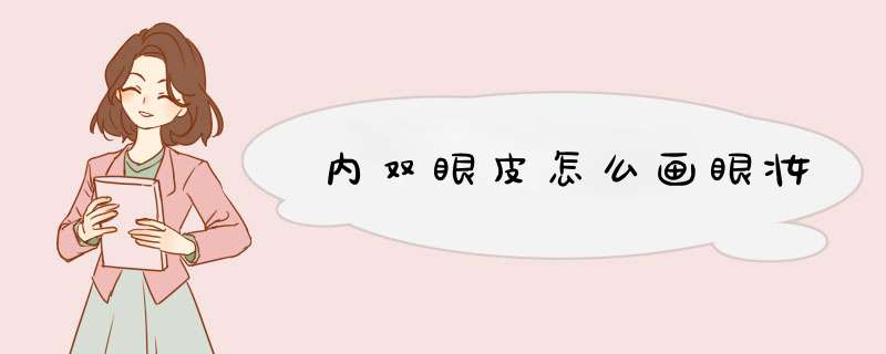 内双眼皮怎么画眼妆,第1张