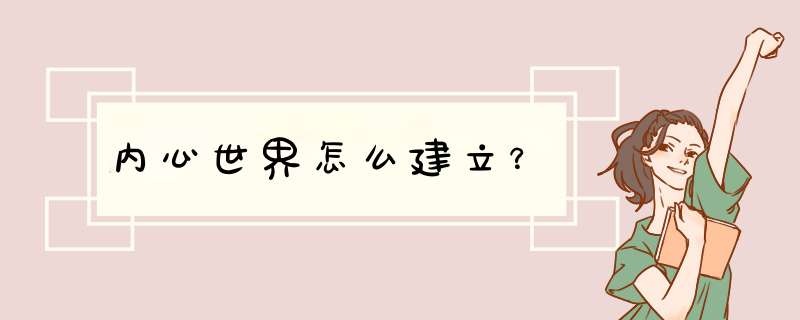 内心世界怎么建立？,第1张