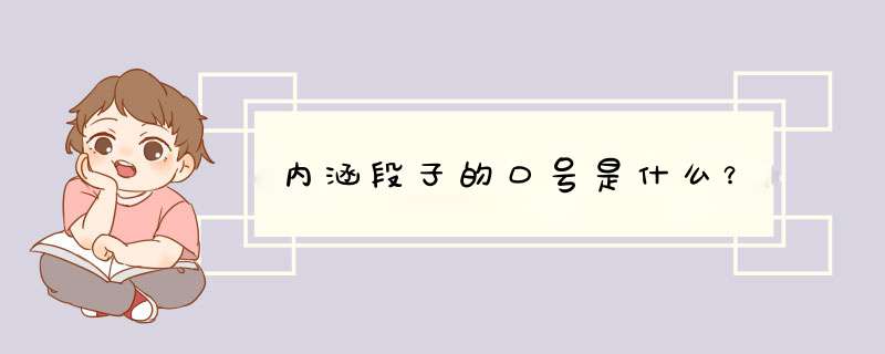 内涵段子的口号是什么？,第1张