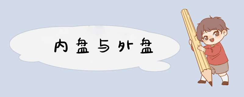 内盘与外盘,第1张