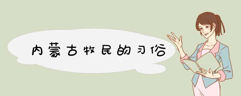 内蒙古牧民的习俗,第1张