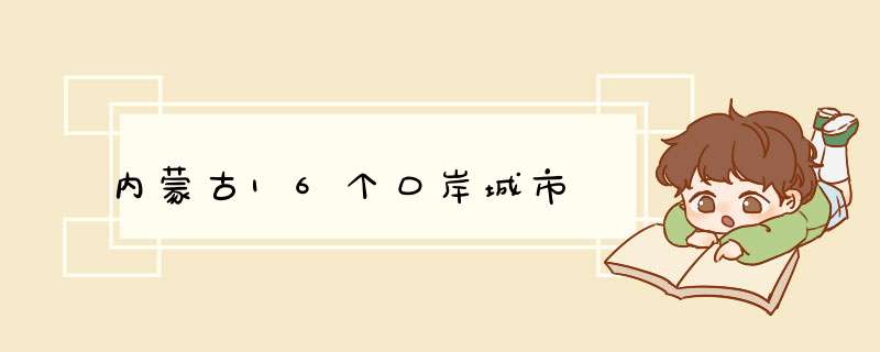 内蒙古16个口岸城市,第1张