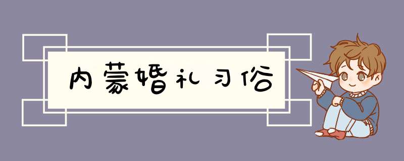 内蒙婚礼习俗,第1张