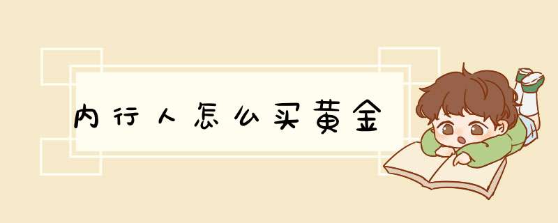 内行人怎么买黄金,第1张