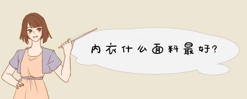 内衣什么面料最好?,第1张