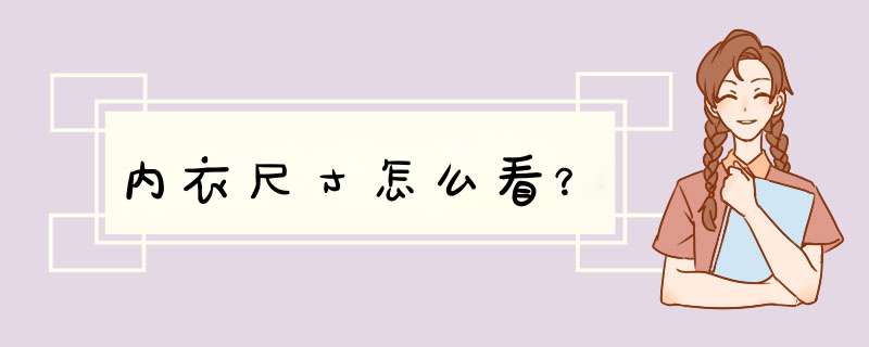 内衣尺寸怎么看？,第1张