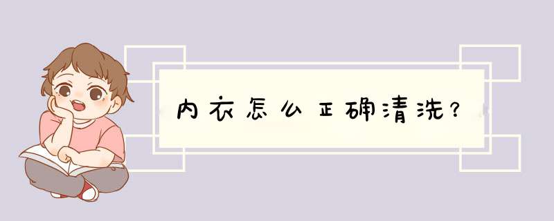 内衣怎么正确清洗？,第1张