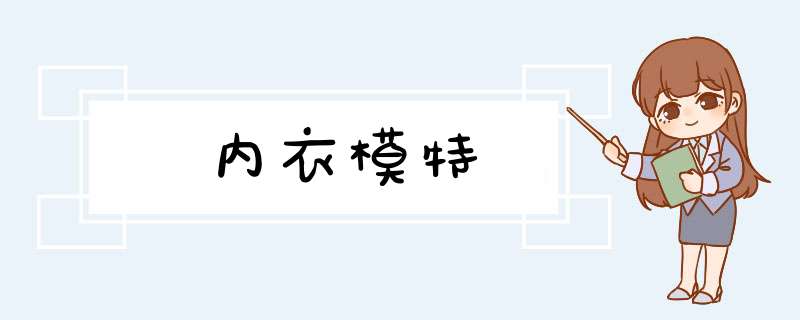 内衣模特,第1张