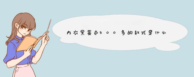 内衣黑黄色500多的款式是什么,第1张