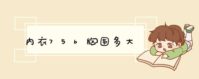 内衣75b胸围多大,第1张