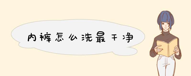 内裤怎么洗最干净,第1张