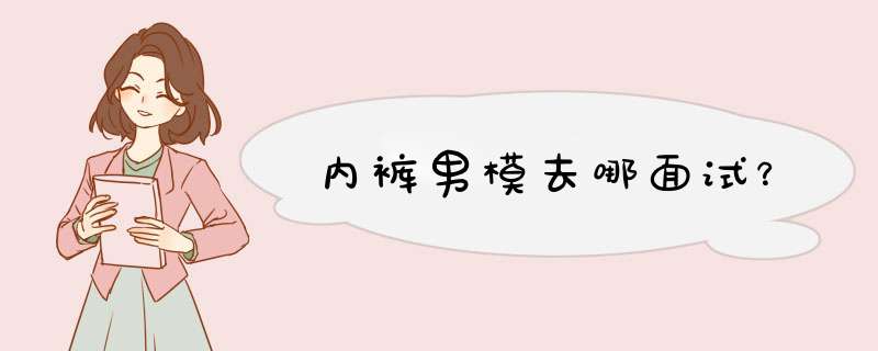 内裤男模去哪面试？,第1张