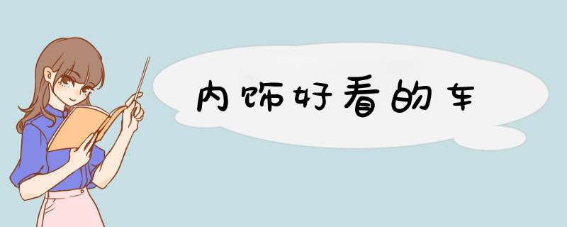 内饰好看的车,第1张