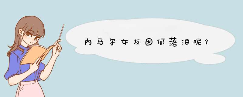 内马尔女友因何落泪呢？,第1张