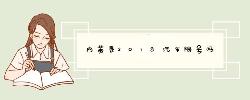 内黄县2018汽车限号吗,第1张