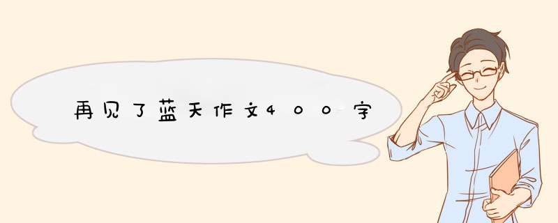 再见了蓝天作文400字,第1张