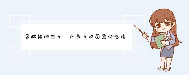 冒僻疆的生平　以及与陈圆圆的感情纠葛到底是怎样的呢？,第1张