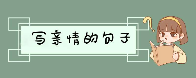 写亲情的句子,第1张