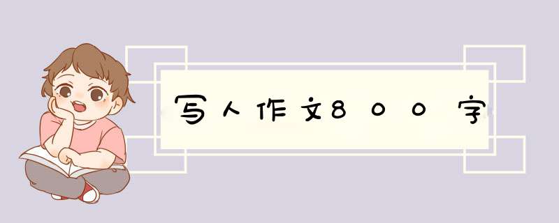 写人作文800字,第1张