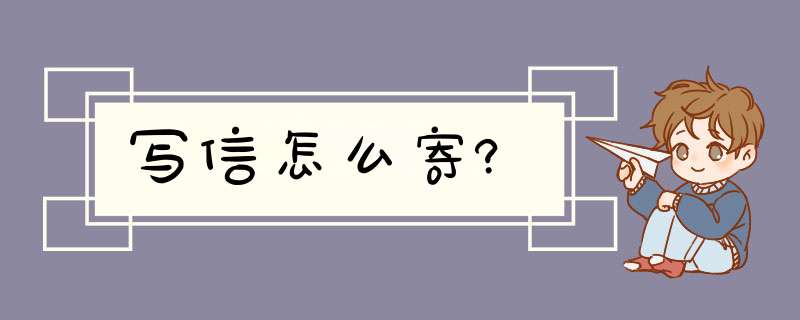 写信怎么寄?,第1张