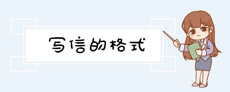 写信的格式,第1张