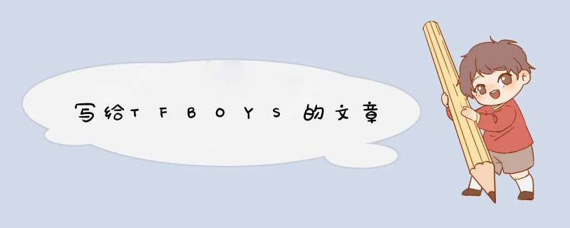 写给TFBOYS的文章,第1张