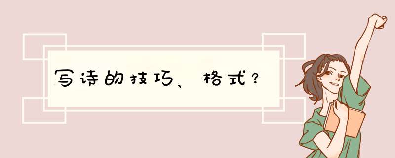 写诗的技巧、格式？,第1张