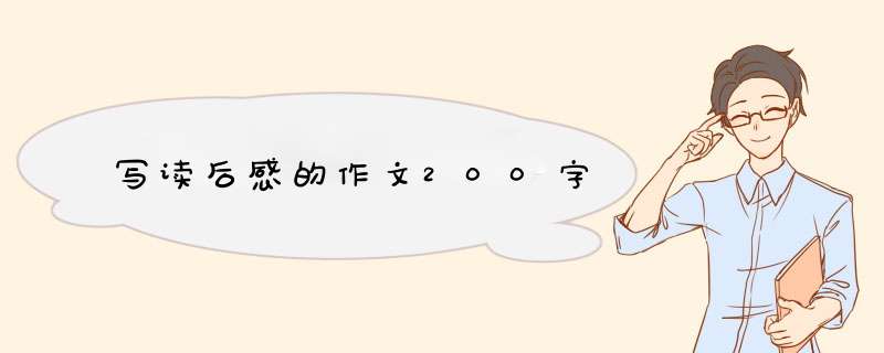 写读后感的作文200字,第1张