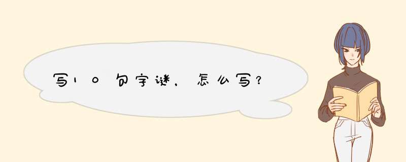 写10句字谜，怎么写？,第1张