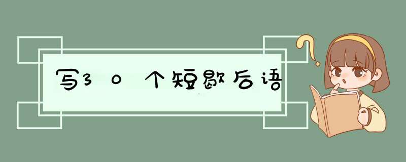 写30个短歇后语,第1张