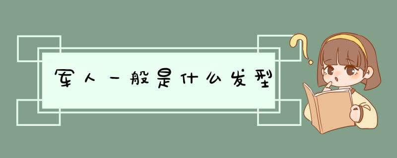 军人一般是什么发型,第1张