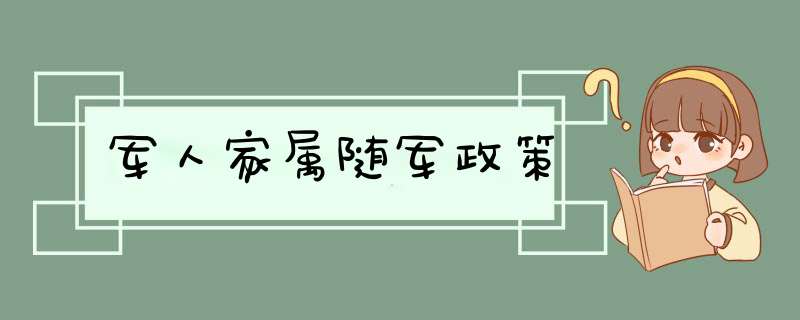 军人家属随军政策,第1张