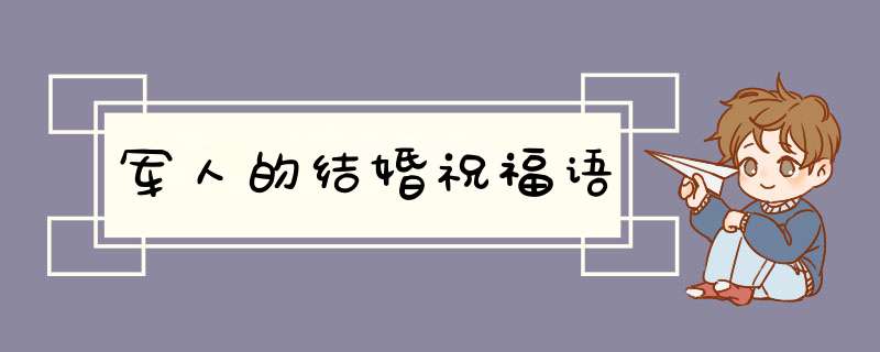 军人的结婚祝福语,第1张