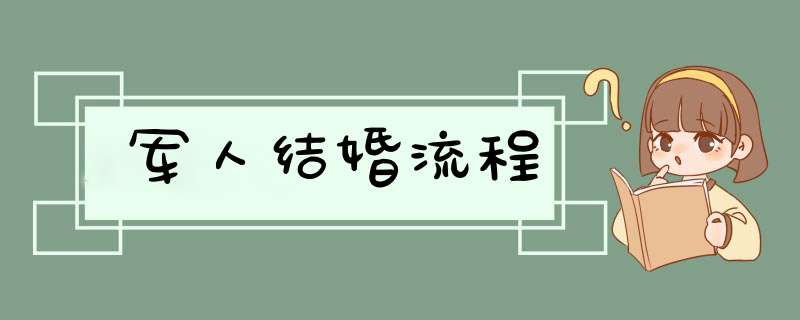 军人结婚流程,第1张