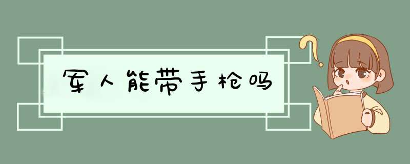 军人能带手枪吗,第1张