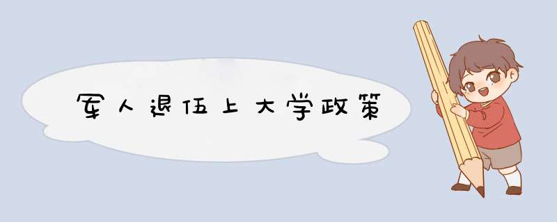 军人退伍上大学政策,第1张