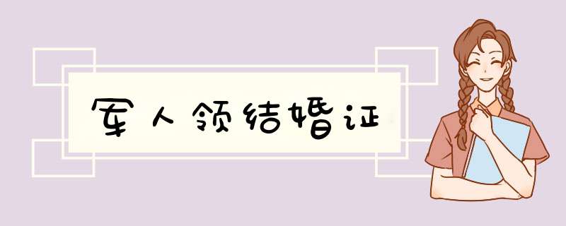 军人领结婚证,第1张