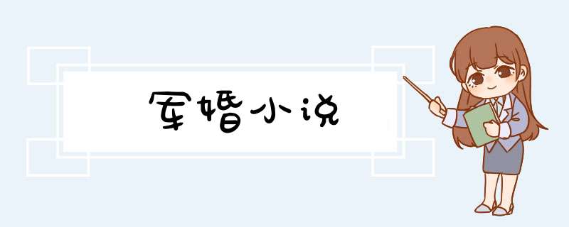 军婚小说,第1张