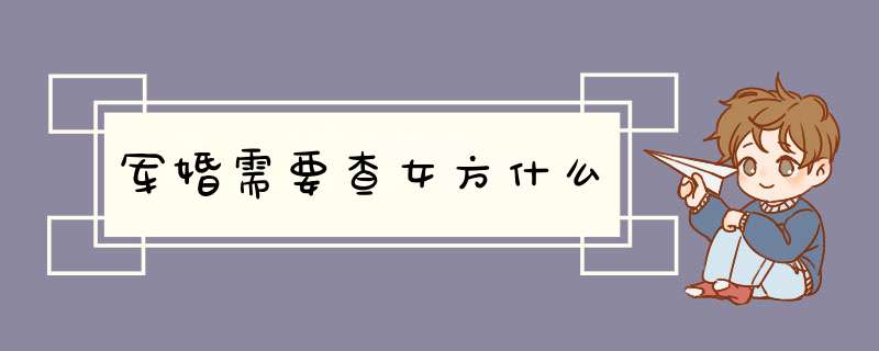 军婚需要查女方什么,第1张