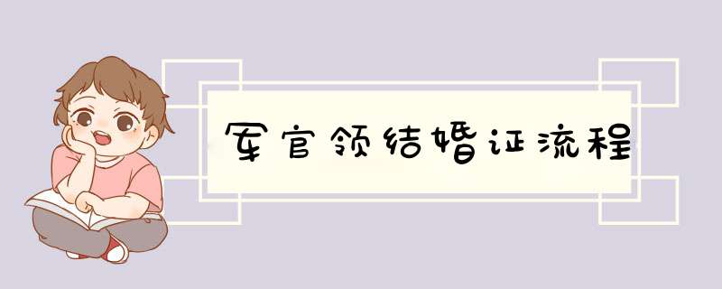 军官领结婚证流程,第1张