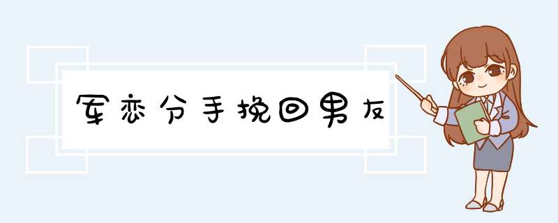 军恋分手挽回男友,第1张