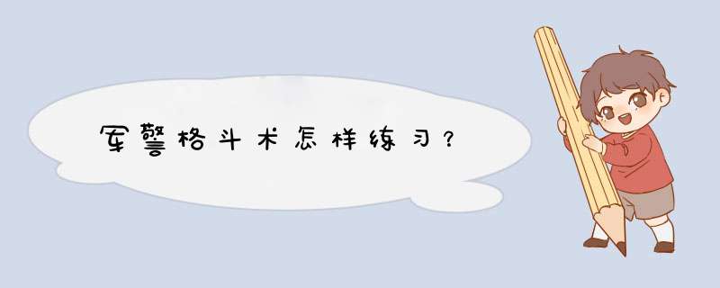 军警格斗术怎样练习？,第1张