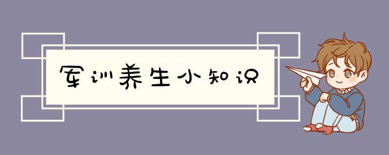 军训养生小知识,第1张