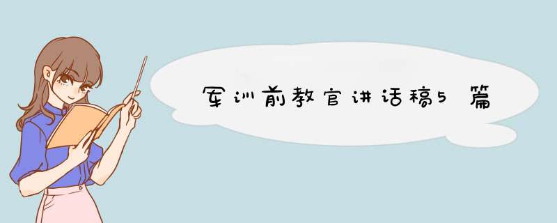 军训前教官讲话稿5篇,第1张